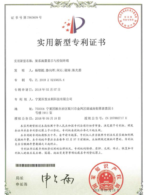 渠系流量顯示與控制終端證書(shū)